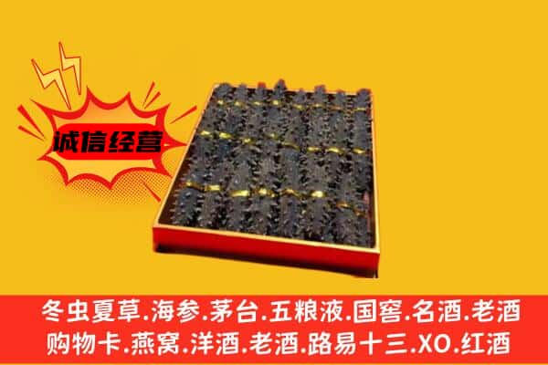 左贡县回收海参